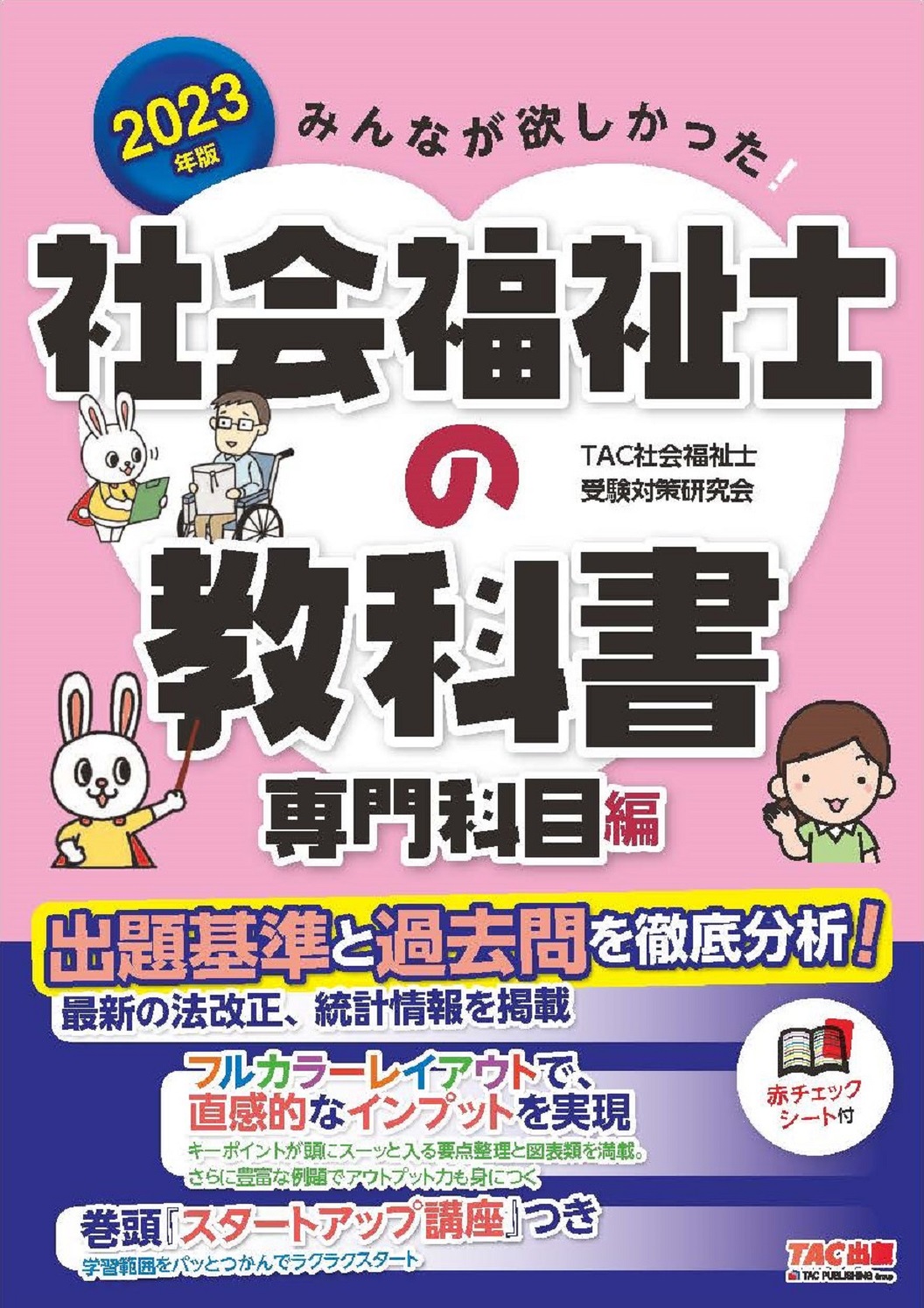 2023年版 みんなが欲しかった! 社会福祉士の過去問題集｜TAC株式会社 出版事業部