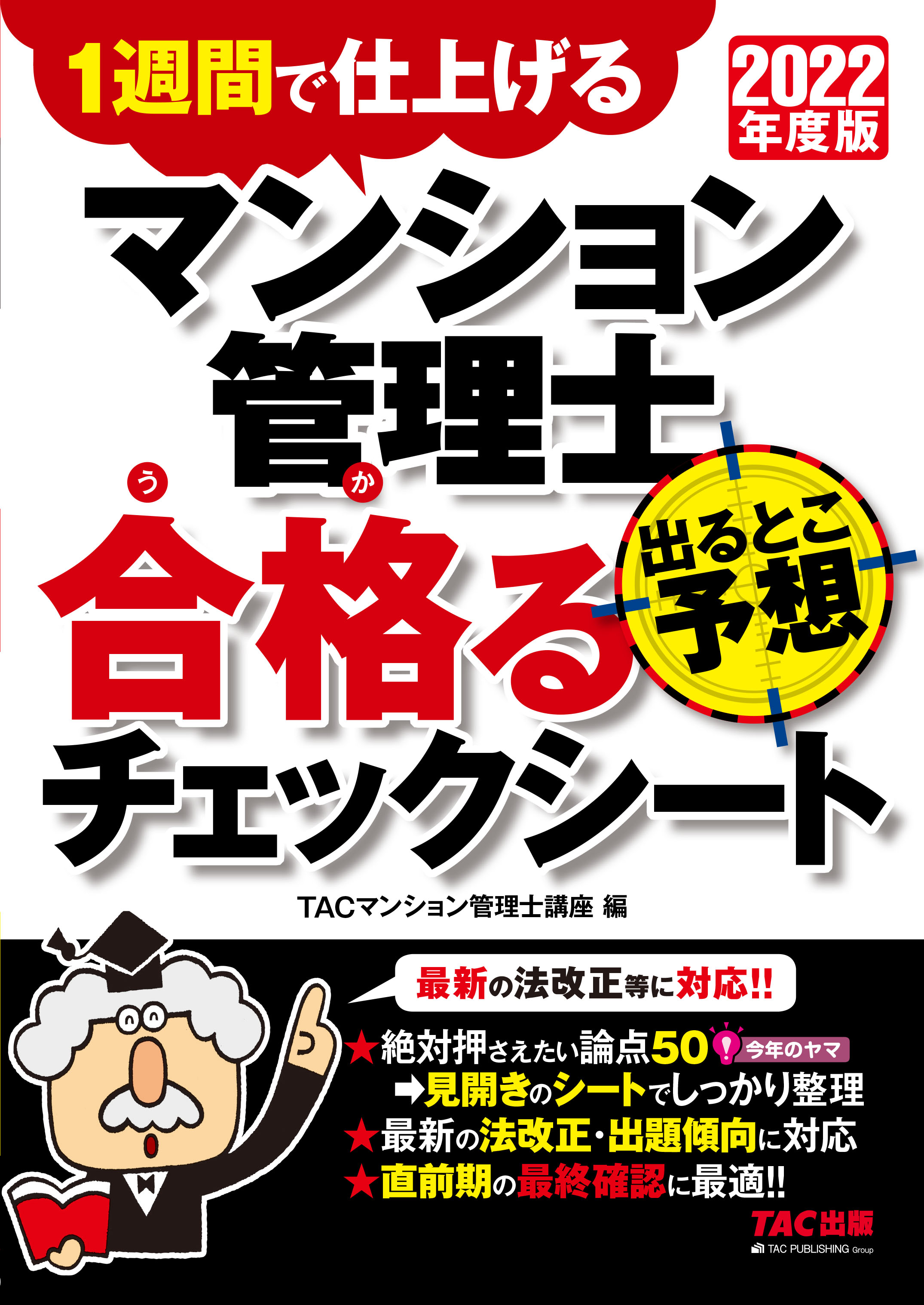 らくらくわかる! マンション管理士速習テキスト準拠講義 速攻マスター