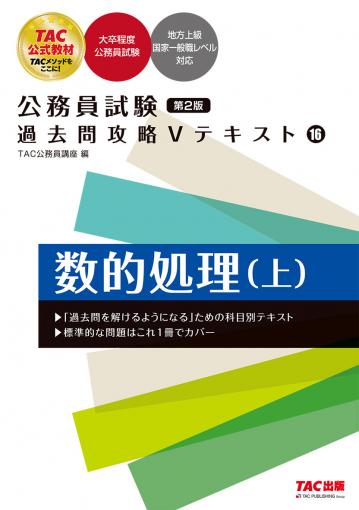 公務員試験 過去問攻略Vテキスト 16 数的処理(上) 第2版｜TAC株式