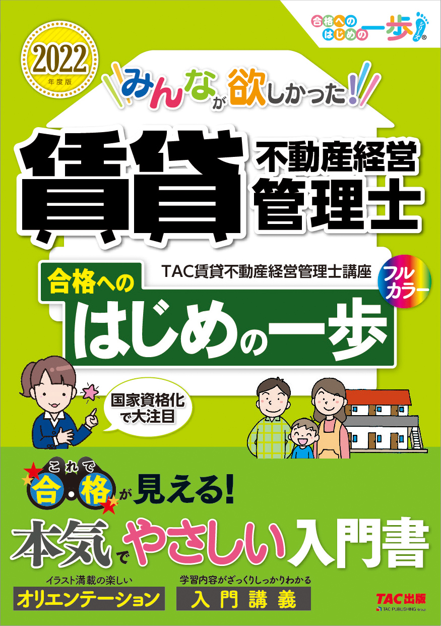 2022年度版 みんなが欲しかった 賃貸不動産経営管理士の過去問題集｜tac株式会社 出版事業部