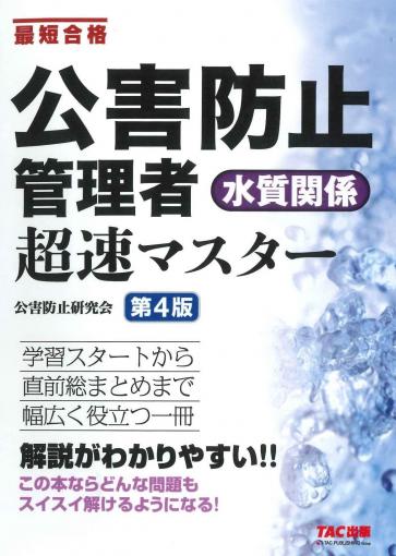 公害防止管理者 大気関係 超速マスター 第4版｜TAC株式会社 出版事業部