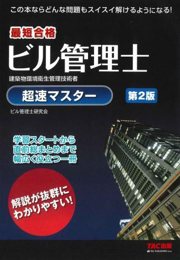 ビル管理士 超速マスター 第2版｜TAC株式会社 出版事業部