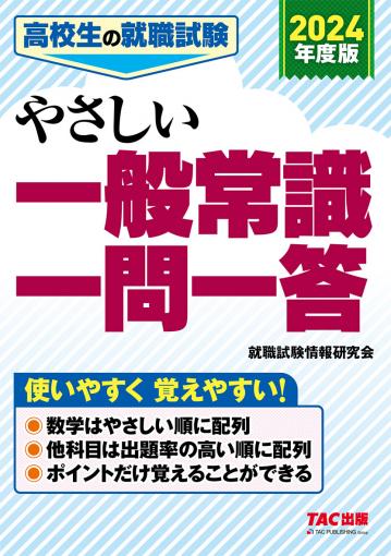 2024年度版 高校生の就職試験 一般常識&SPI｜TAC株式会社 出版事業部