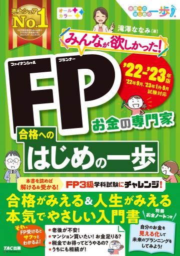 2022-2023年版 みんなが欲しかった! FPの教科書3級|TAC株式会社 出版