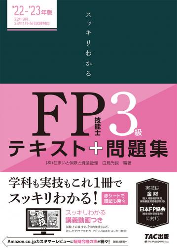 22 23年版 スッキリわかる Fp技能士3級 Tac株式会社 出版事業部