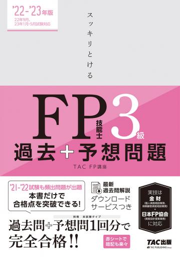 2022-2023年版 スッキリとける過去＋予想問題 FP技能士3級｜TAC株式