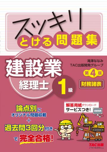 スッキリとける問題集 建設業経理士1級 財務諸表 第4版｜TAC株式