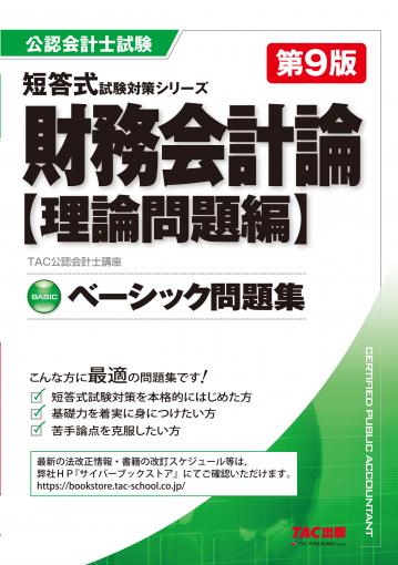 公認会計士 短答式試験対策シリーズ ベーシック問題集 財務会計論 理論 