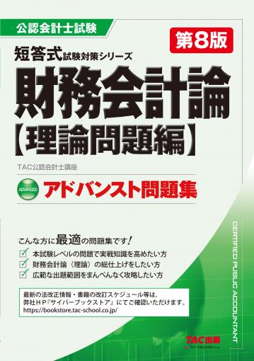 公認会計士 短答式試験対策シリーズ ベーシック問題集 財務会計論 理論問題編 第9版｜TAC株式会社 出版事業部