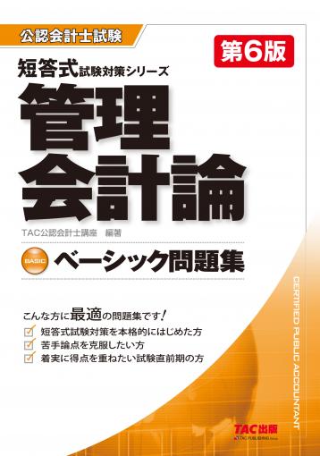 公認会計士 短答式試験対策シリーズ アドバンスト問題集 財務会計論 計算問題編 第9版｜TAC株式会社 出版事業部