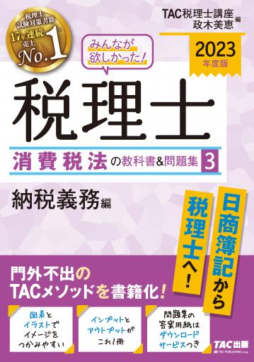 2023年度版 みんなが欲しかった! 税理士 消費税法の教科書＆問題集 3