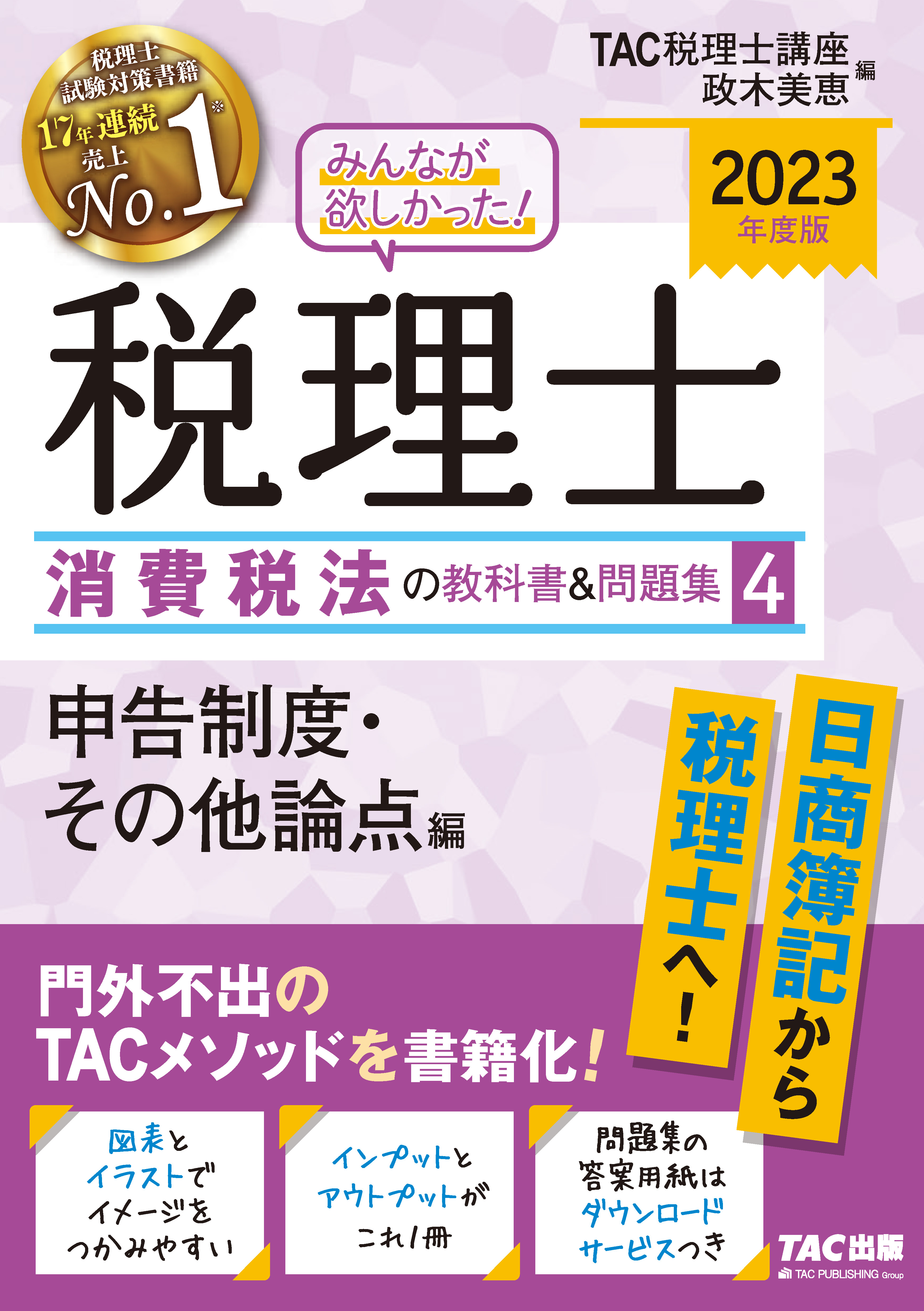 2023年度版 みんなが欲しかった! 税理士 消費税法の教科書＆問題集 4 申告制度・その他論点編｜TAC株式会社 出版事業部