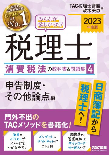 2023年度版 みんなが欲しかった! 税理士 消費税法の教科書＆問題集 4