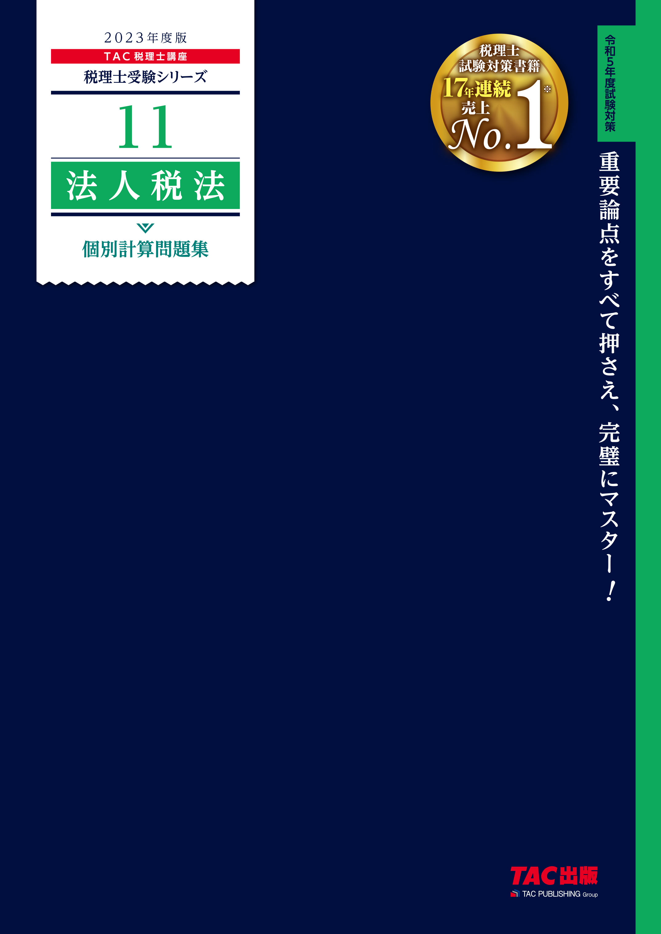 TAC 2023年度 税理士講座 消費税法 基本・上級テキスト・問題集