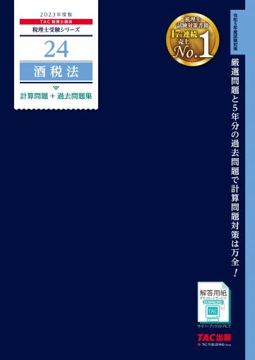 2023年度版 24 酒税法 計算問題+過去問題集｜TAC株式会社 出版