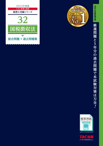 2023年度版 32 国税徴収法 総合問題+過去問題集｜TAC株式会社