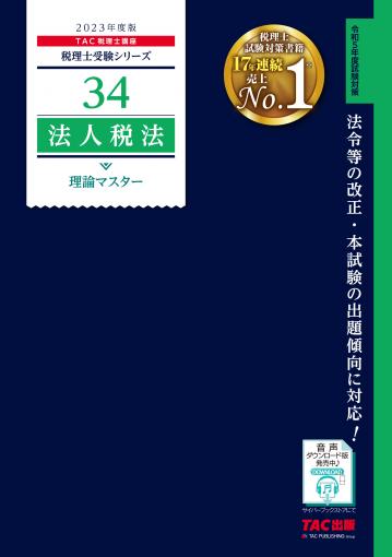 2023年度版 34 法人税法 理論マスター｜TAC株式会社 出版事業部