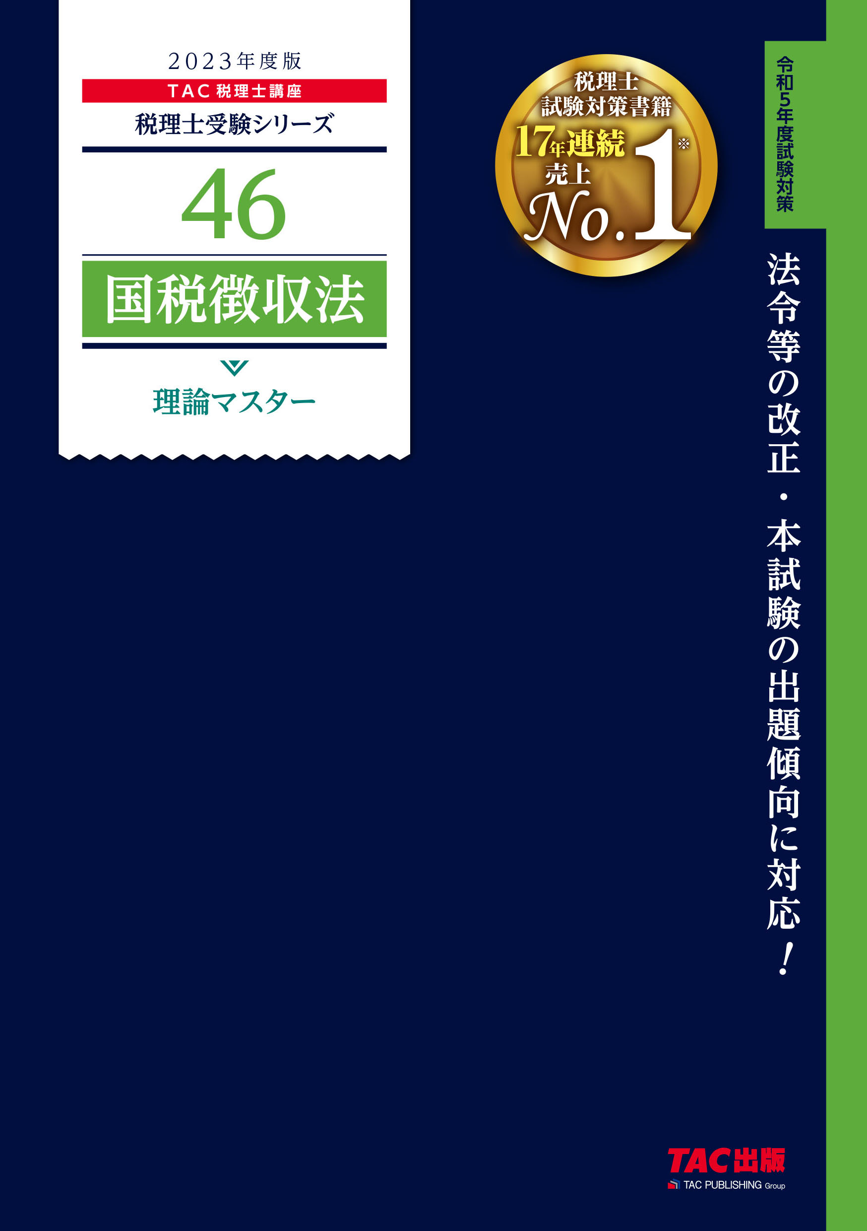 最も信頼できる 国税徴収法(2024年)テキスト 本 | cubeselection.com