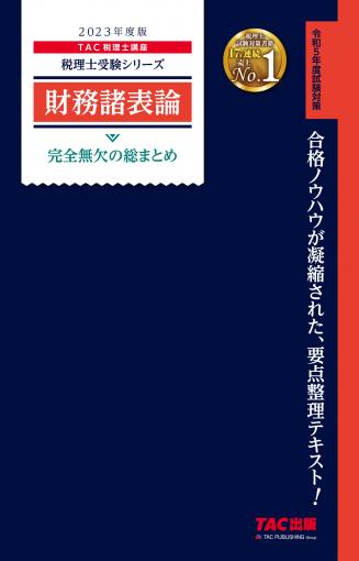 2023年度版 財務諸表論 完全無欠の総まとめ｜TAC株式会社 出版事業部