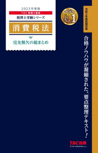 2023年度版 消費税法 完全無欠の総まとめ｜TAC株式会社 出版事業部