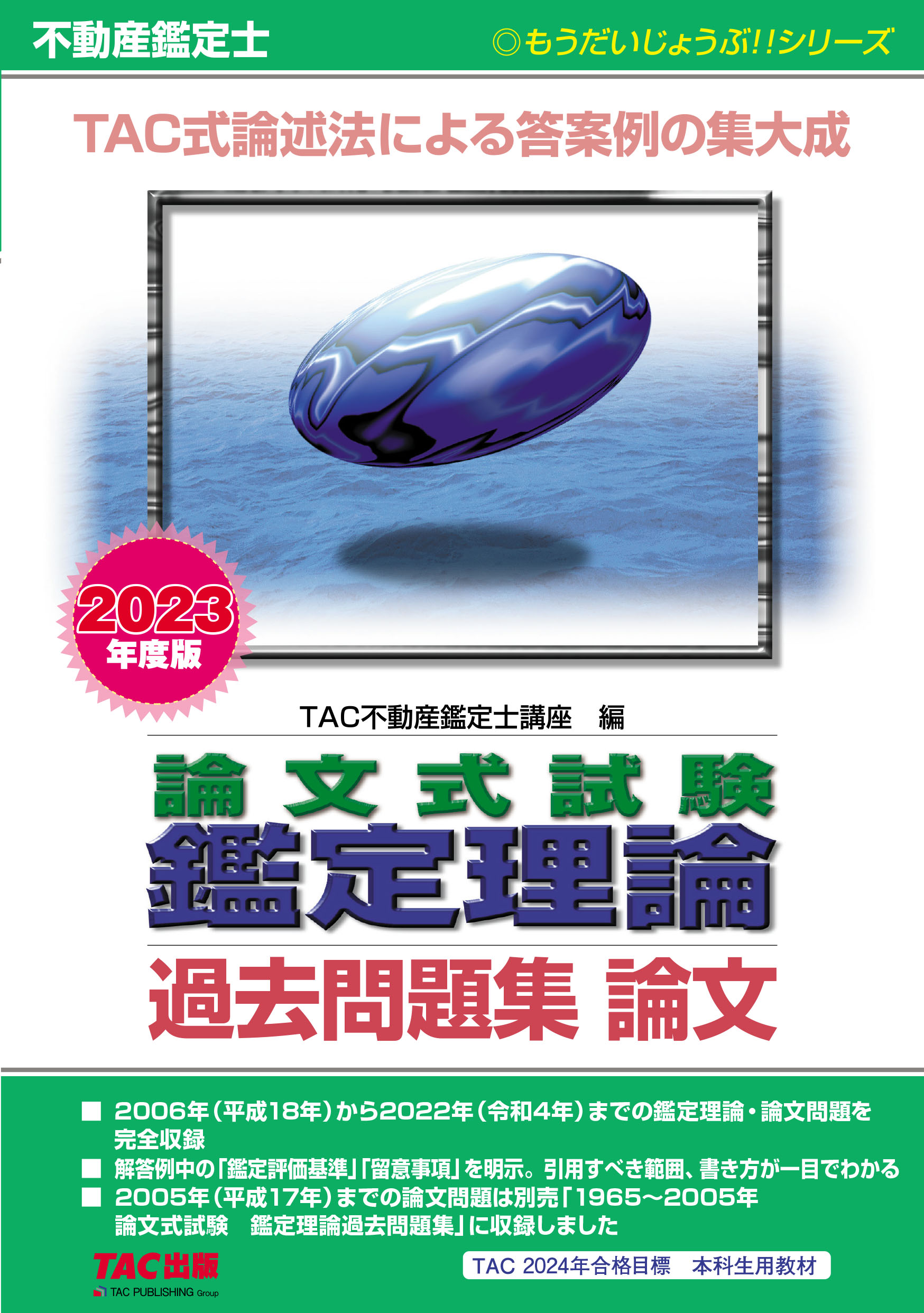 2023年度版 不動産鑑定士 論文式試験 鑑定理論 過去問題集 論文|TAC ...