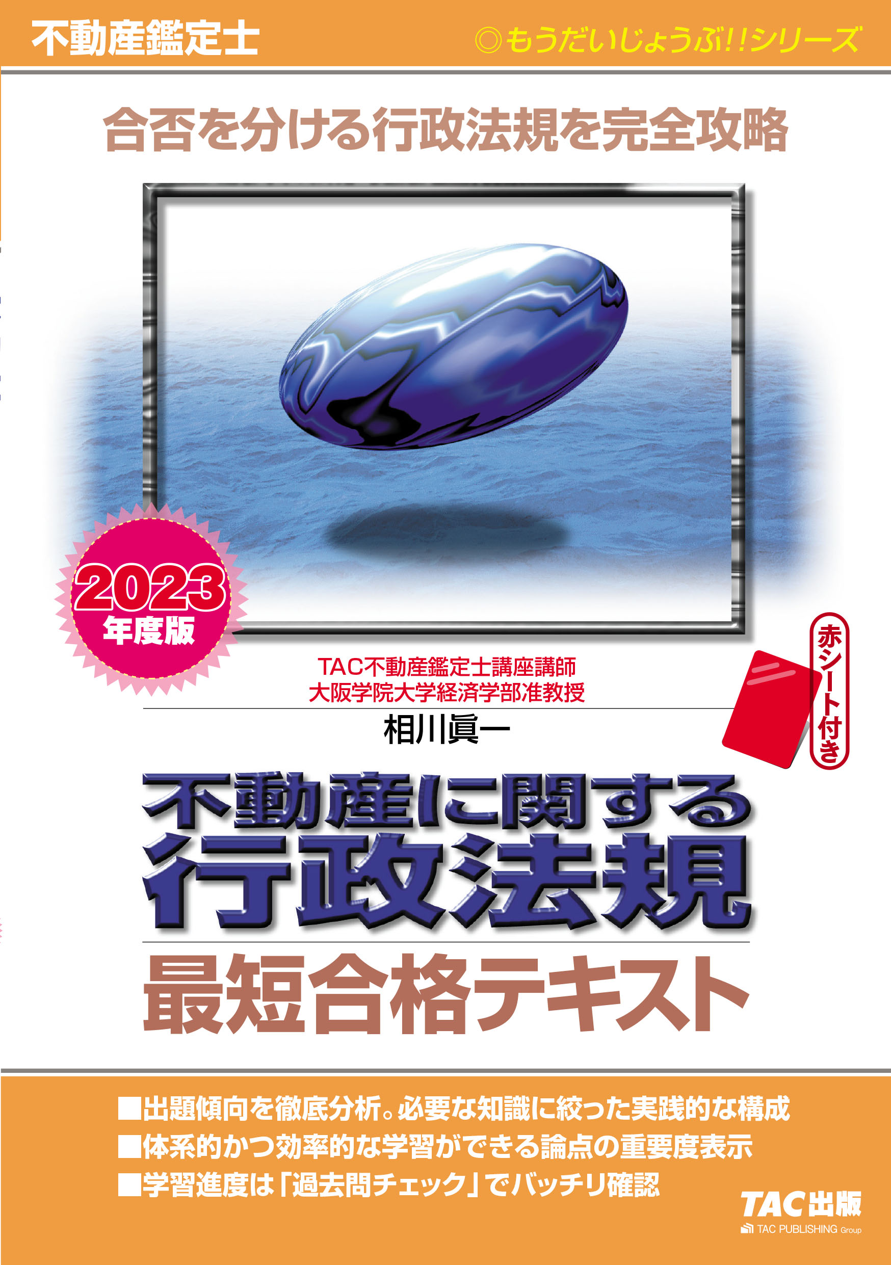 2023年度版 不動産鑑定士 不動産に関する行政法規 最短合格テキスト|TAC株式会社 出版事業部 2023年度版 不動産鑑定士 不動産に関する行政法規 最短合格テキスト|TAC株式会社 出版事業部