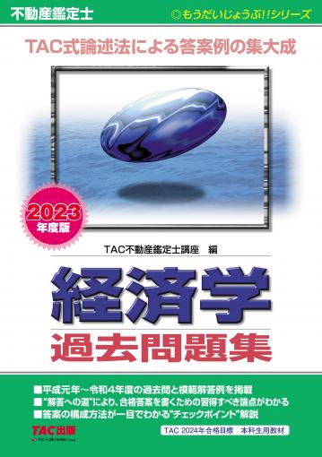 全ての tac 不動産鑑定士 経済学 2023年目標 総まとめテキスト 参考書