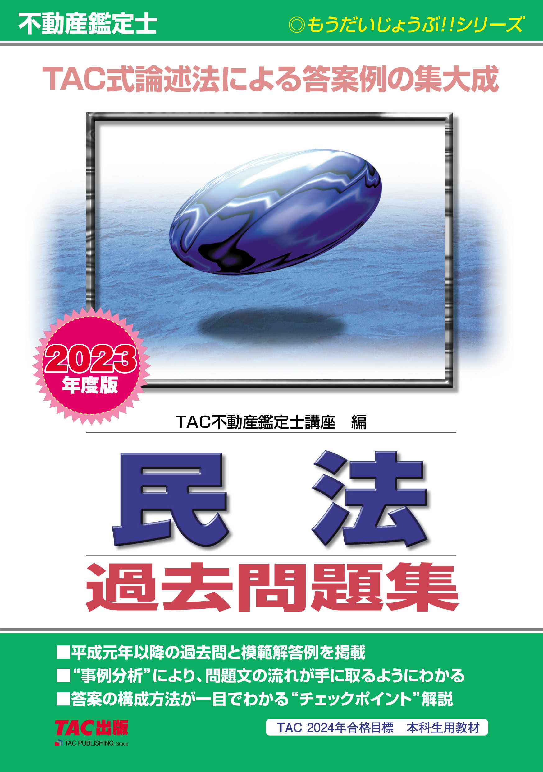 2023年度版 不動産鑑定士 民法 過去問題集|TAC株式会社 出版事業部