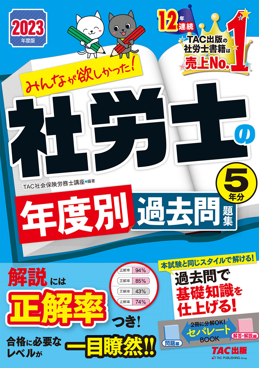 大人気定番商品 TAC 2023年度版 みんなが欲しかった! 社労士の教科書