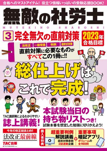 2023年合格目標 無敵の社労士2 本試験徹底解剖｜TAC株式会社 出版事業部