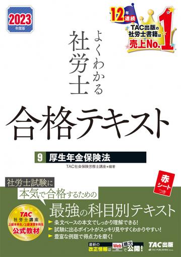 2023年度版 よくわかる社労士 合格テキスト9 厚生年金保険法｜TAC株式