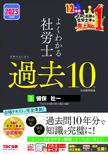 2023年度版 よくわかる社労士 合格するための過去10年本試験問題集3