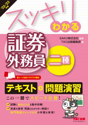 2022-2023年試験をあてる TACスーパー予想模試 証券外務員二種｜TAC