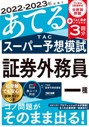 2022-2023年試験をあてる TACスーパー予想模試 証券外務員一種｜TAC