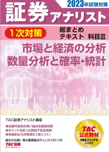 2023年試験対策 証券アナリスト1次対策総まとめテキスト 科目Ⅲ 市場と