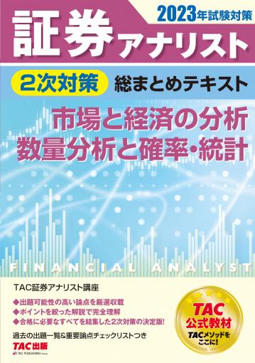 はこぽす対応商品】 【最新】【2023年合格目標】TAC 証券アナリスト 2