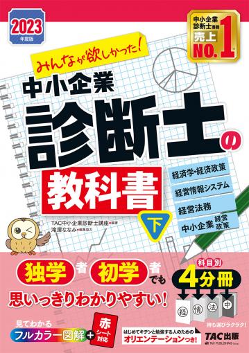 2024年度版 みんなが欲しかった! 中小企業診断士の教科書(下)｜TAC株式