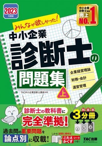 2023年度版 みんなが欲しかった! 中小企業診断士の問題集(上)｜TAC