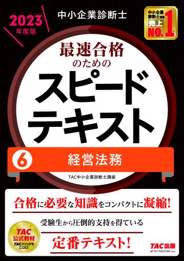 中小企業診断士 2023年度版 最速合格のためのスピードテキスト 1企業