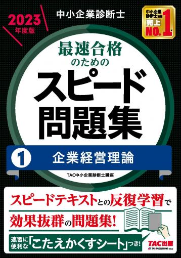 中小企業診断士 2023年度版 最速合格のためのスピード問題集 1企業