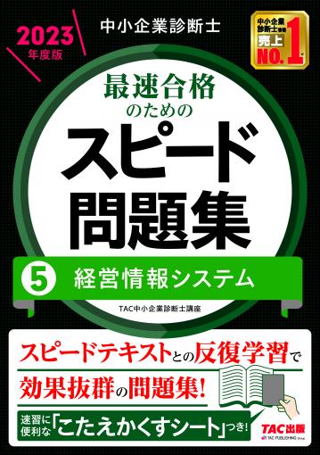 中小企業診断士 2023年度版 最速合格のためのスピード問題集 7中小