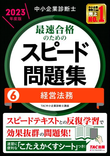 中小企業診断士 2024年度版 最速合格のためのスピード問題集 1企業