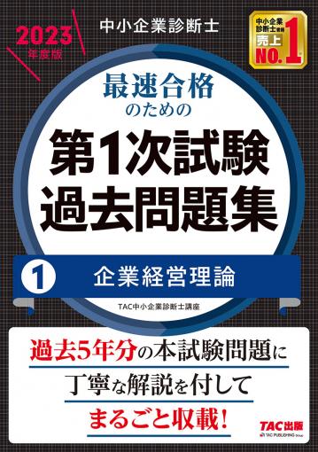 中小企業診断士 2023年度版 最速合格のための第1次試験過去問題集 1