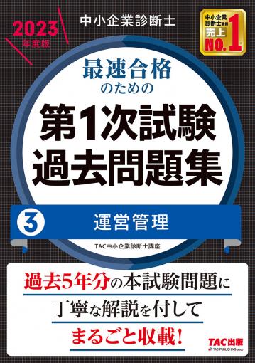 中小企業診断士 2023年度版 最速合格のための第1次試験過去問題集 5