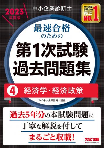 中小企業診断士 2023年度版 最速合格のための第1次試験過去問題集 4