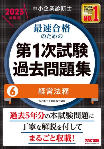 中小企業診断士 2023年度版 最速合格のための第1次試験過去問題集 4