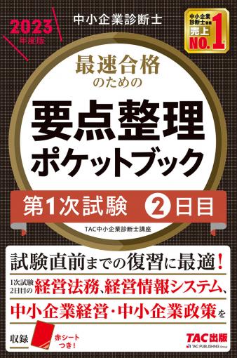 中小企業診断士 2023年度版 最速合格のための要点整理ポケットブック