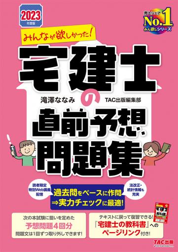 2023年度版 みんなが欲しかった! 宅建士の直前予想問題集｜TAC