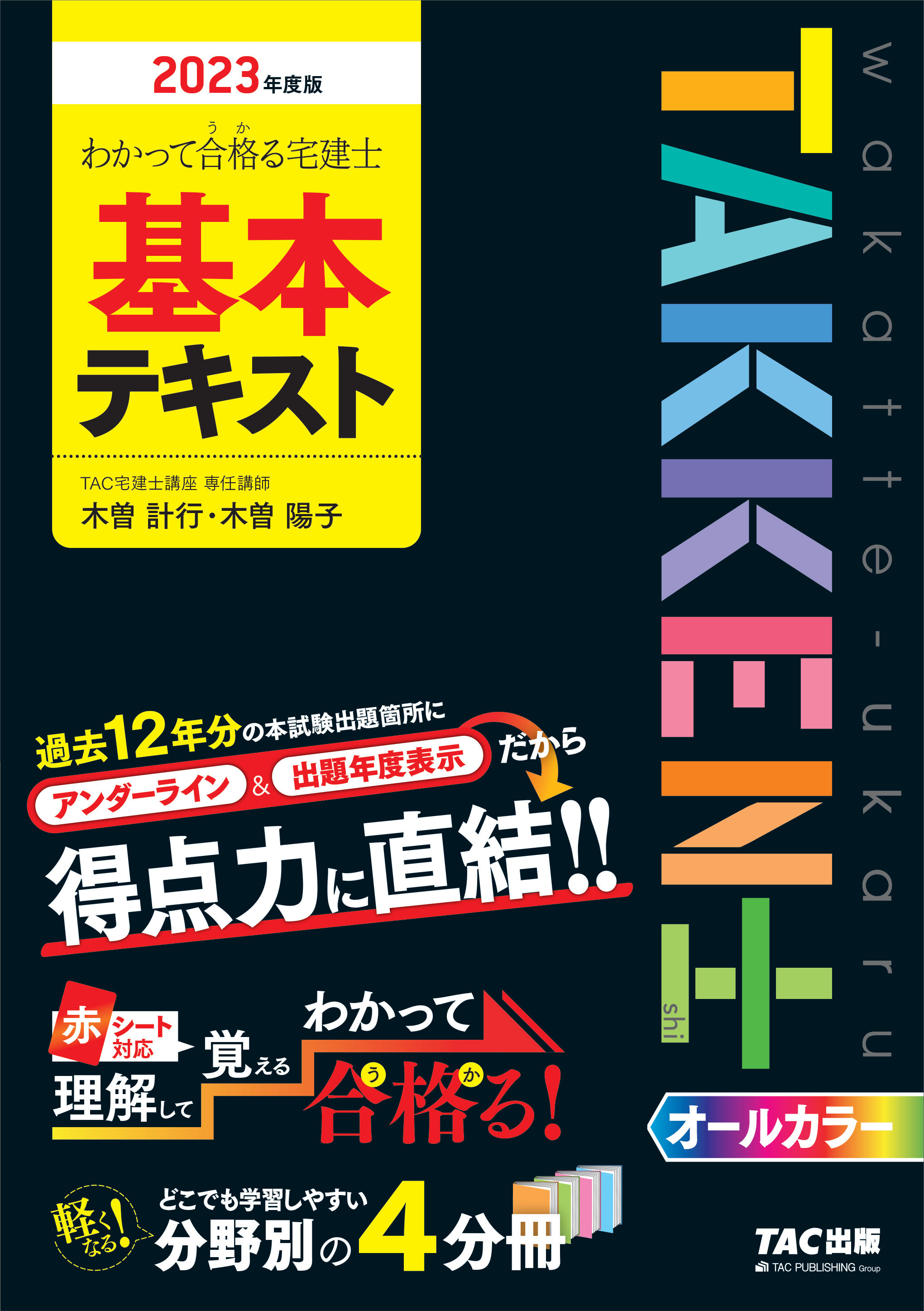 2023年版TAC宅建士総合本科生 全教材 語学・辞書・学習参考書