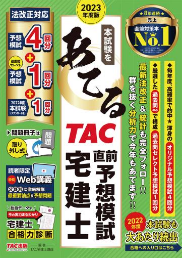 2023年度版 本試験をあてる TAC直前予想模試 宅建士｜TAC株式会社 出版 